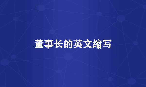 董事长的英文缩写