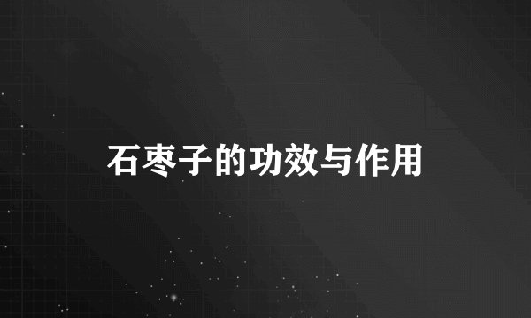 石枣子的功效与作用