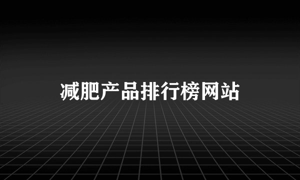减肥产品排行榜网站