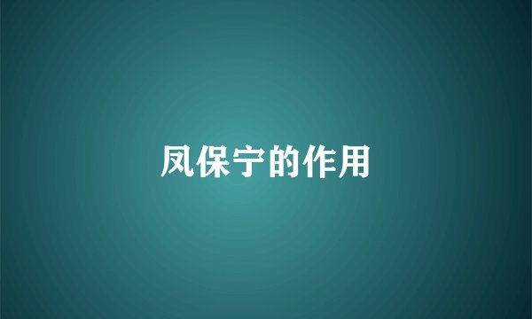 凤保宁的作用