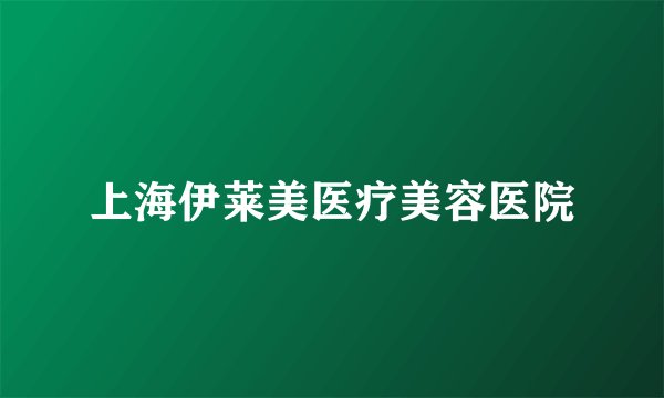 上海伊莱美医疗美容医院
