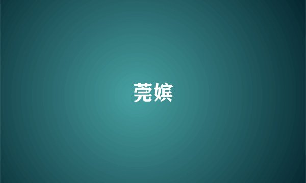 莞嫔