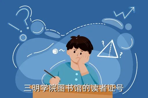 三明学院图书馆,三明学院图书馆有多少书