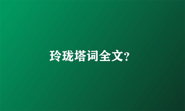 玲珑塔词全文?