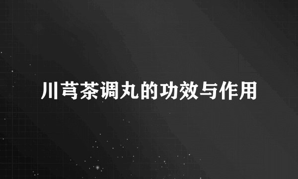 川芎茶调丸的功效与作用