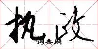 执政