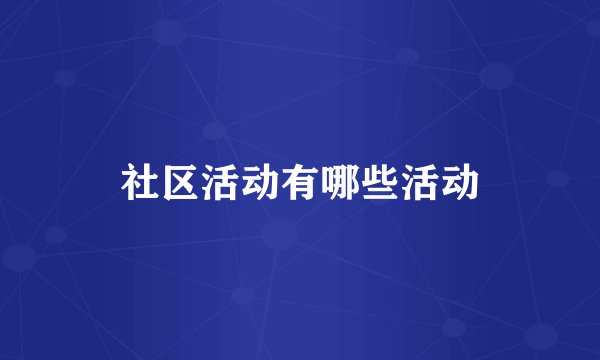 社区活动有哪些活动