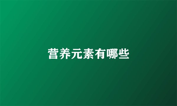 营养元素有哪些