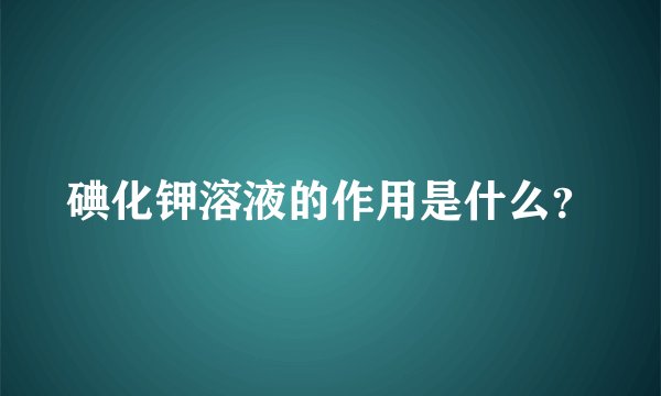 碘化钾溶液的作用是什么？