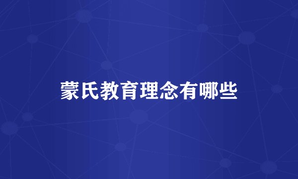 蒙氏教育理念有哪些