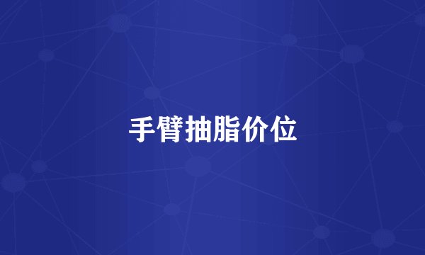 手臂抽脂价位