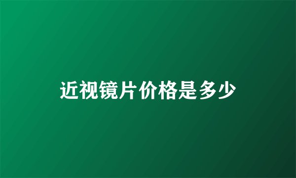 近视镜片价格是多少