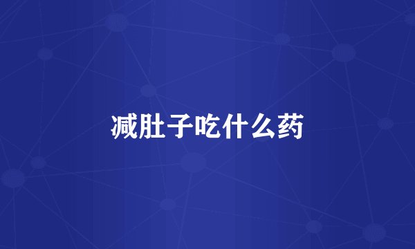 减肚子吃什么药