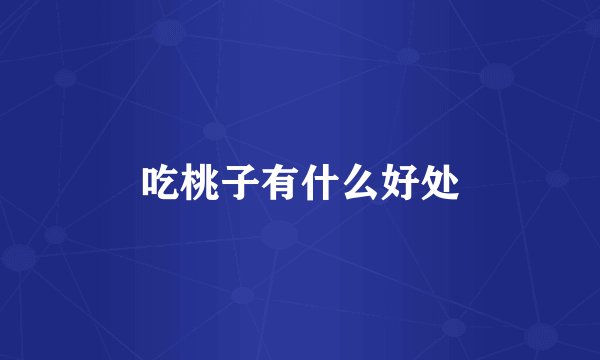 吃桃子有什么好处