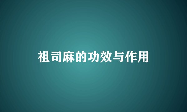 祖司麻的功效与作用