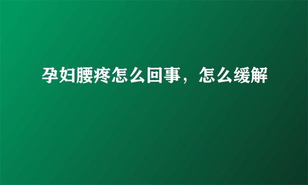 孕妇腰疼怎么回事，怎么缓解