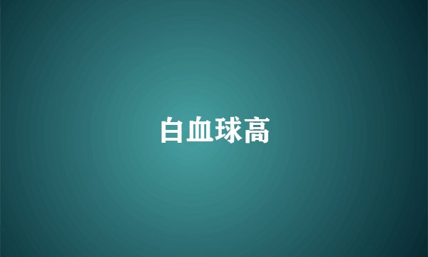 白血球高