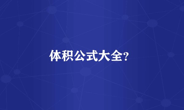 体积公式大全？