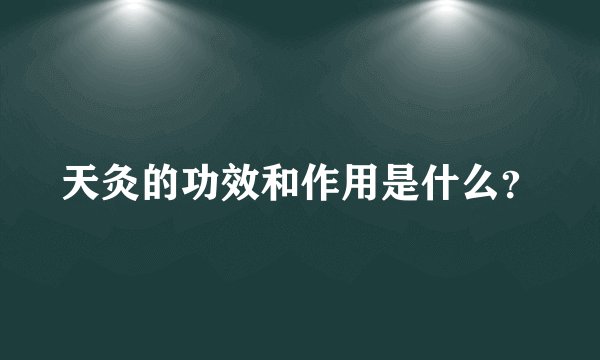 天灸的功效和作用是什么？