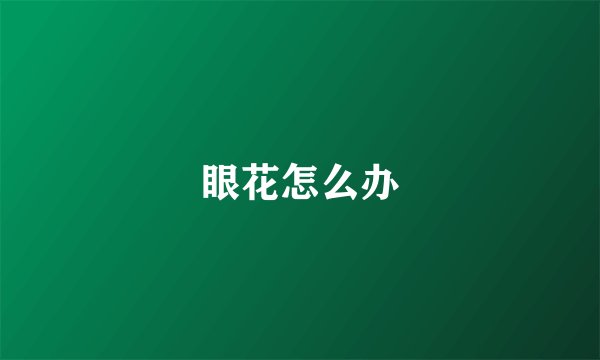 眼花怎么办