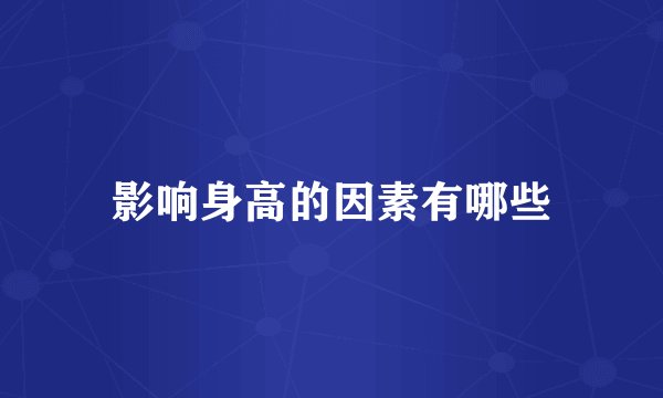 影响身高的因素有哪些