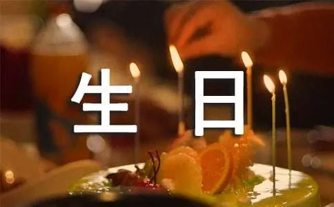 生日快乐短信