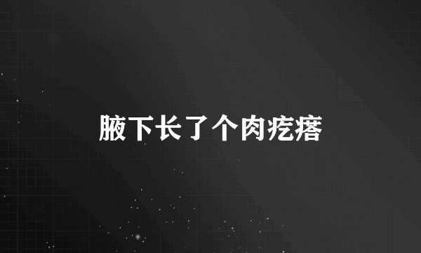 腋下长了个肉疙瘩