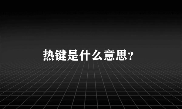 热键是什么意思？