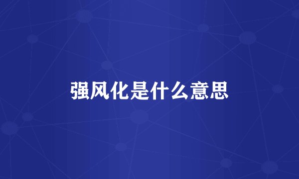 强风化是什么意思
