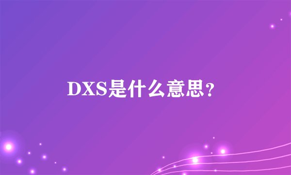 DXS是什么意思？