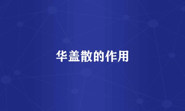 华盖散的作用