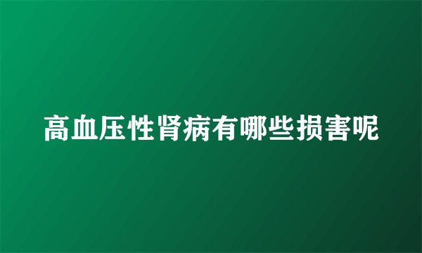 高血压性肾病有哪些损害呢