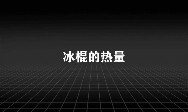 冰棍的热量