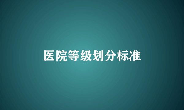 医院等级划分标准