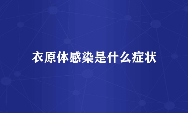 衣原体感染是什么症状