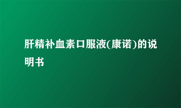 肝精补血素口服液(康诺)的说明书
