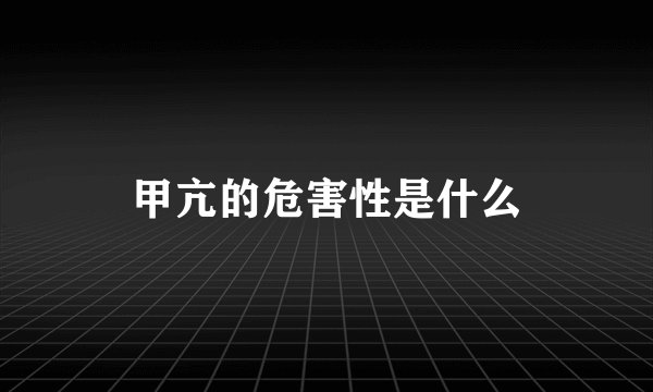 甲亢的危害性是什么