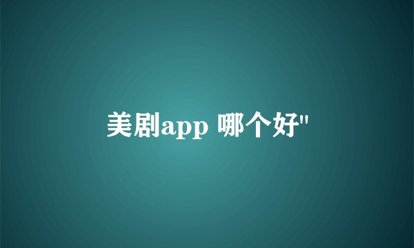 美剧app 哪个好