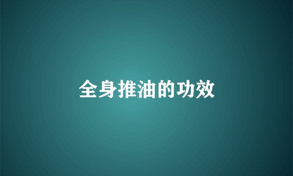 全身推油的功效