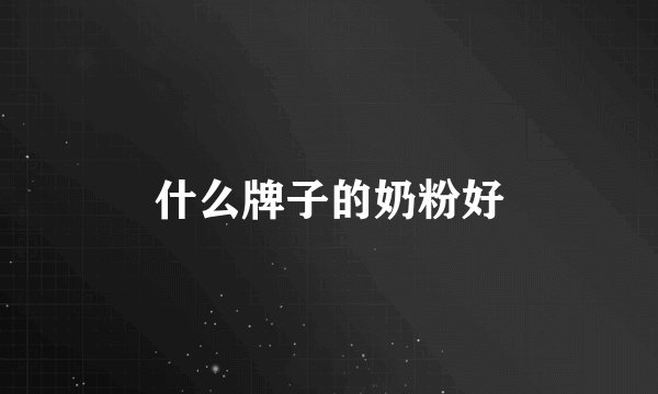 什么牌子的奶粉好