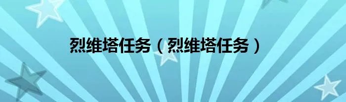 烈维塔任务(烈维塔任务)