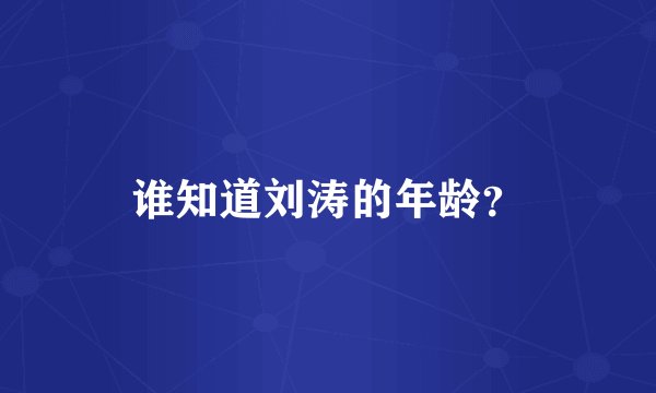 谁知道刘涛的年龄？