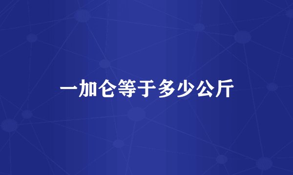一加仑等于多少公斤
