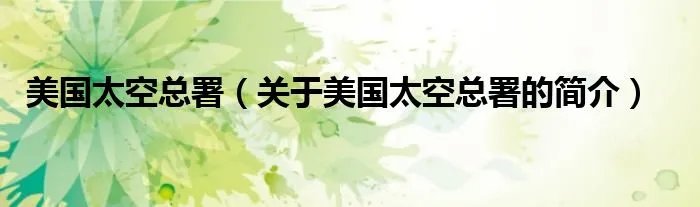 美国太空总署（关于美国太空总署的简介）