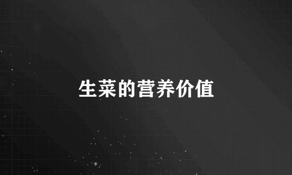 生菜的营养价值