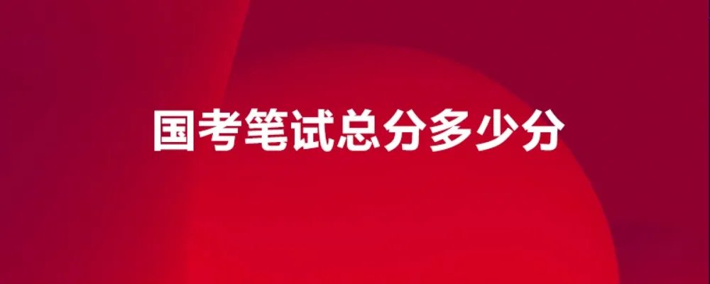 国考笔试总分多少分