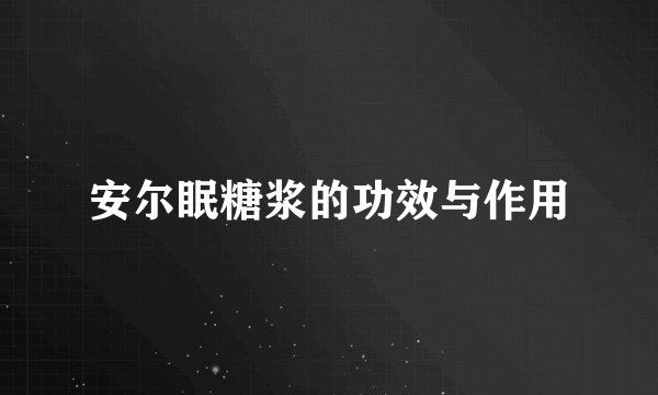 安尔眠糖浆的功效与作用