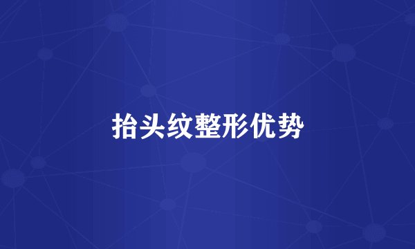 抬头纹整形优势