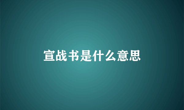 宣战书是什么意思