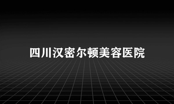 四川汉密尔顿美容医院